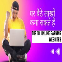 Top 10 online earning websites : 2023 के ये बेहतरीन वेबसाइट जो घर बैठे आप कमा सकते हैं।