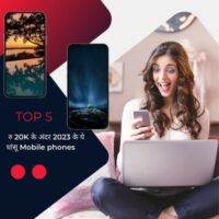 2023 के धांसू Top 5 Mobile phones under 20000